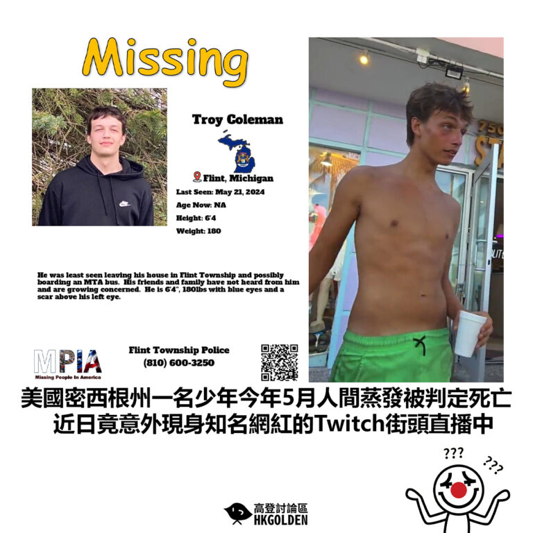 【美國密西根州一名少年今年5月人間蒸發被判定死亡 近日竟意外現身知名網紅的Twitch街頭直播中】