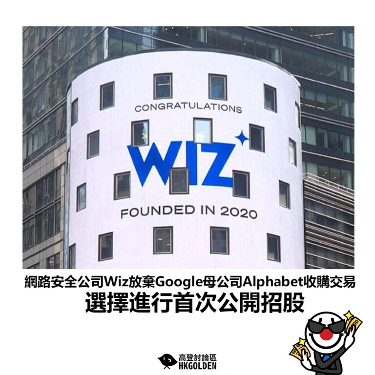 【網路安全公司Wiz放棄Google母公司Alphabet收購交易 選擇進行首次公開招股】