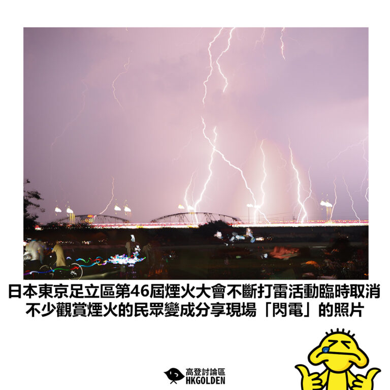 【日本東京足立區第46屆煙火大會不斷打雷活動臨時取消 不少觀賞煙火的民眾變成分享現場「閃電」的照片】