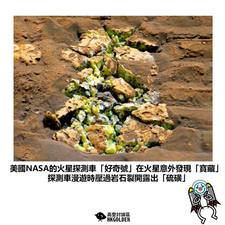 【美國NASA的火星探測車「好奇號」在火星意外發現「寶藏」探測車漫遊時壓過岩石裂開露出「硫磺」】