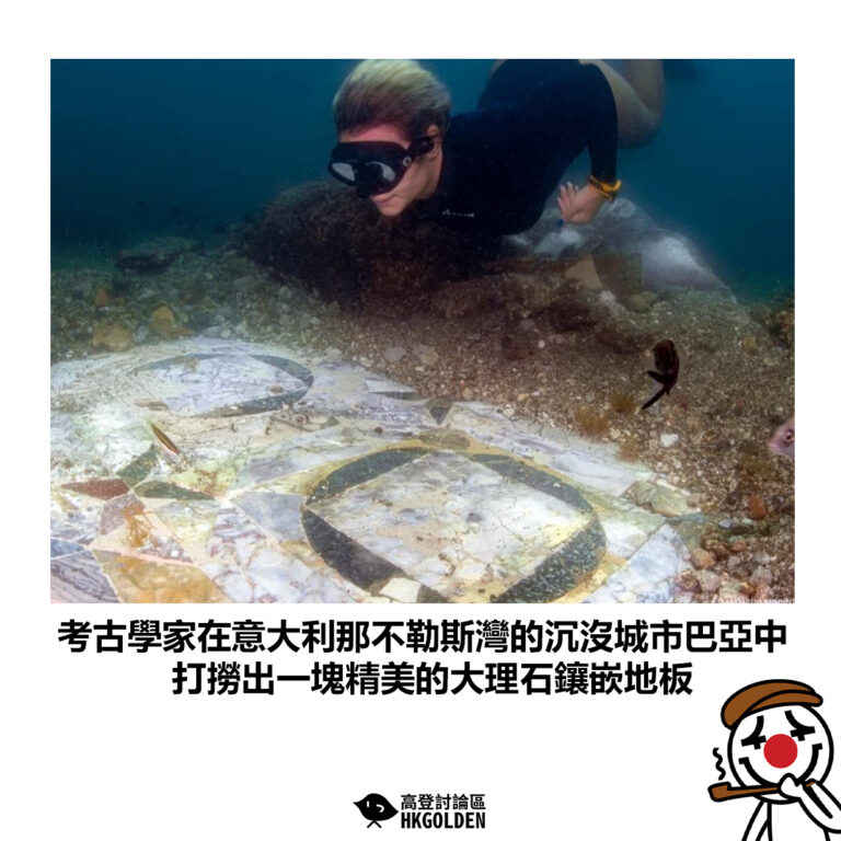 【考古學家在意大利那不勒斯灣的沉沒城市巴亞中 打撈出一塊精美的大理石鑲嵌地板】