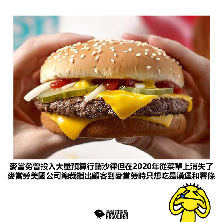 【麥當勞曾投入大量預算行銷沙律但在2020年從菜單上消失了 麥當勞美國公司總裁指出顧客到麥當勞時只想吃是漢堡和薯條】