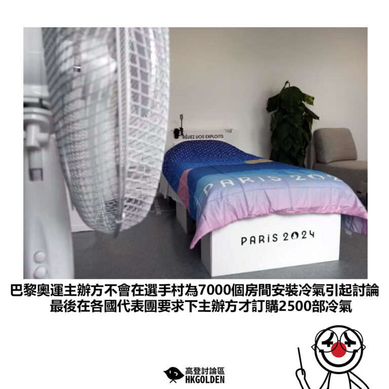 【巴黎奧運主辦方不會在選手村為7000個房間安裝冷氣引起討論最後在各國代表團要求下主辦方才訂購2500部冷氣】