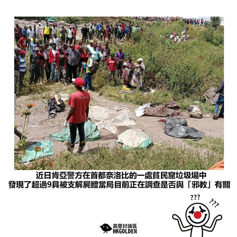【近日肯亞警方在首都奈洛比的一處貧民窟垃圾場中 發現了超過9具被支解屍體當局目前正在調查是否與「邪教」有關 】