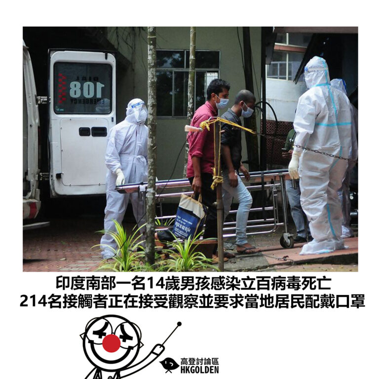 【印度南部一名14歲男孩感染立百病毒死亡 214名接觸者正在接受觀察並要求當地居民配戴口罩】