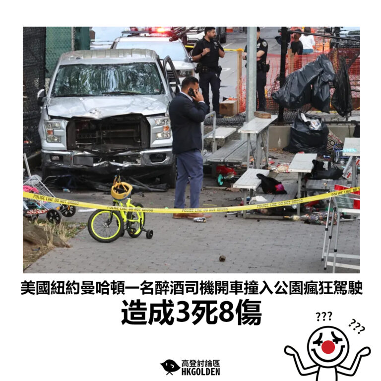 【美國紐約曼哈頓一名醉酒司機開車撞入公園瘋狂駕駛 造成3死8傷】