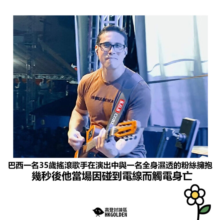 【巴西一名35歲搖滾歌手在演出中與一名全身濕透的粉絲擁抱 幾秒後他當場因碰到電線而觸電身亡】
