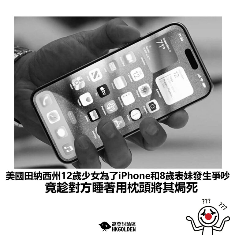 【美國田納西州12歲少女為了iPhone和8歲表妹發生爭吵 竟趁對方睡著用枕頭將其焗死】