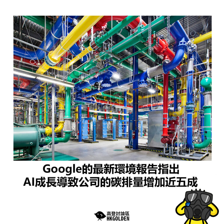 【Google的最新環境報告指出 AI成長導致公司的碳排量增加近五成】