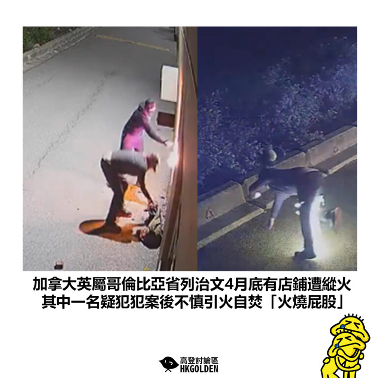 【加拿大英屬哥倫比亞省列治文4月底有店鋪遭縱火 其中一名疑犯犯案後不慎引火自焚「火燒屁股」】
