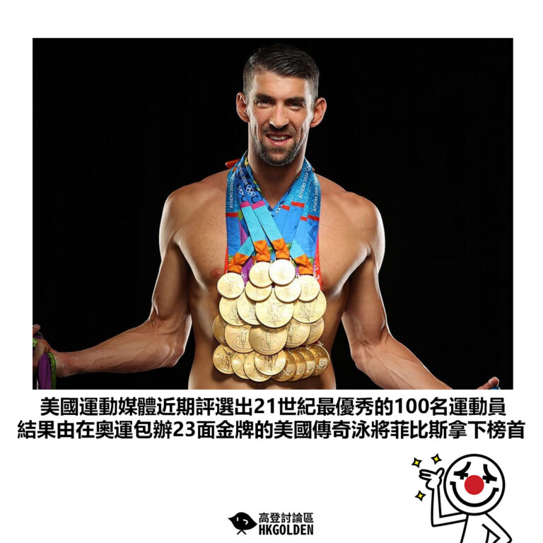 【美國運動媒體近期評選出21世紀最優秀的100名運動員 結果由在奧運包辦23面金牌的美國傳奇泳將菲比斯拿下榜首】