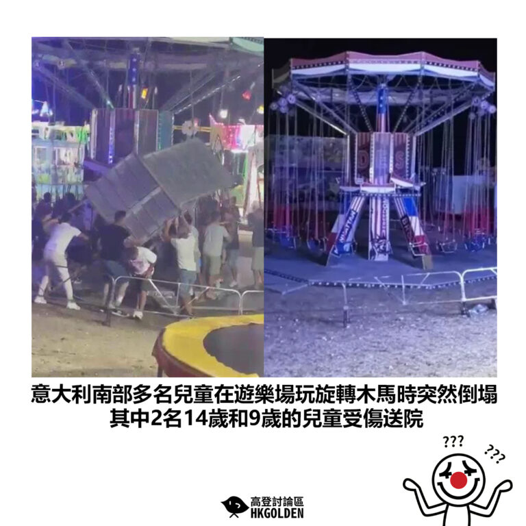 【意大利南部多名兒童在遊樂場玩旋轉木馬時突然倒塌 其中2名14歲和9歲的兒童受傷送院】