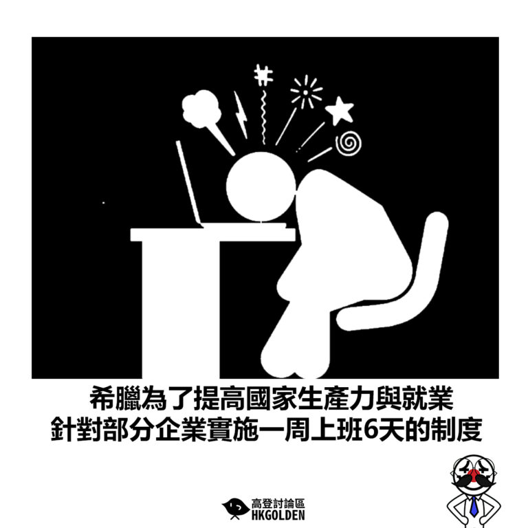 【希臘為了提高國家生產力與就業 針對部分企業實施一周上班6天的制度】