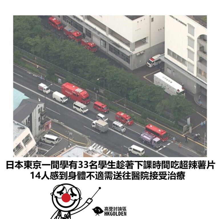 【日本東京一間學有33名學生趁著下課時間吃超辣薯片 14人感到身體不適需送往醫院接受治療】