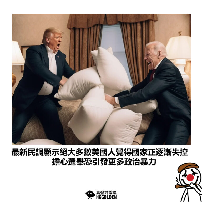 【最新民調顯示絕大多數美國人覺得國家正逐漸失控 擔心選舉恐引發更多政治暴力】