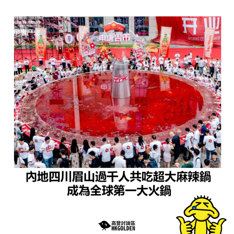 【內地四川眉山過千人共吃超大麻辣鍋 成為全球第一大火鍋】