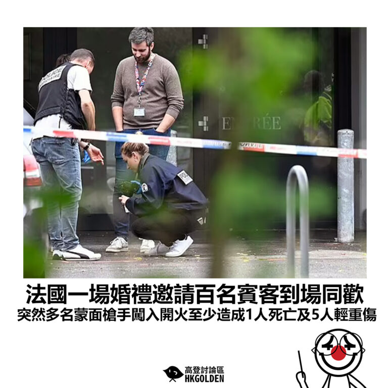【法國一場婚禮邀請百名賓客到場同歡 突然多名蒙面槍手闖入開火至少造成1人死亡及5人輕重傷 】