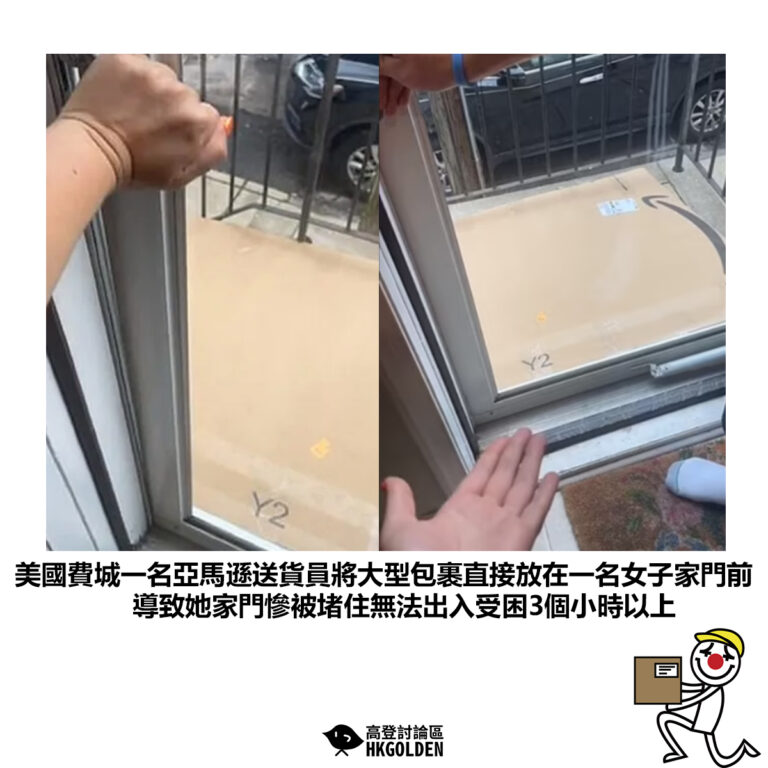 【美國費城一名亞馬遜送貨員將大型包裹直接放在一名女子家門前導致她家門慘被堵住無法出入受困3個小時以上】
