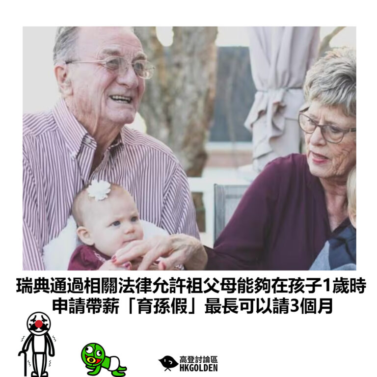 【瑞典通過相關法律允許祖父母能夠在孩子1歲時 申請帶薪「育孫假」最長可以請3個月】