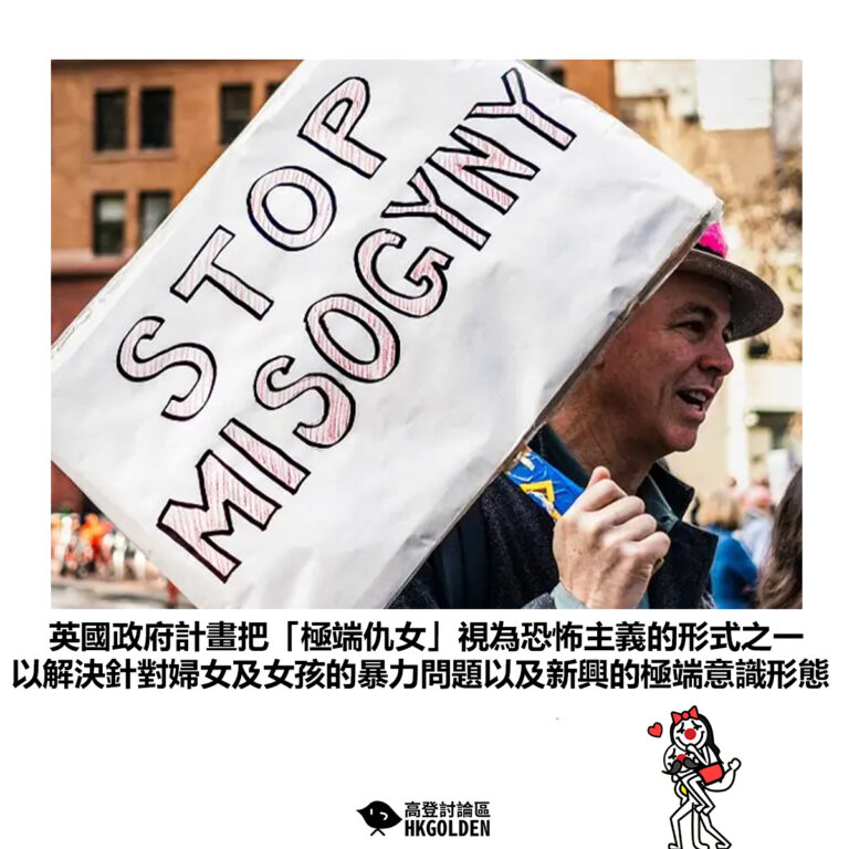 【英國政府計畫把「極端仇女」視為恐怖主義的形式之一 以解決針對婦女及女孩的暴力問題以及新興的極端意識形態】
