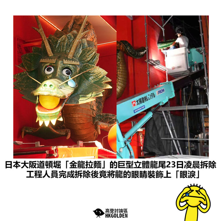 【日本大阪道頓堀「金龍拉麵」的巨型立體龍尾23日凌晨拆除 工程人員完成拆除後竟將龍的眼睛裝飾上「眼淚」】