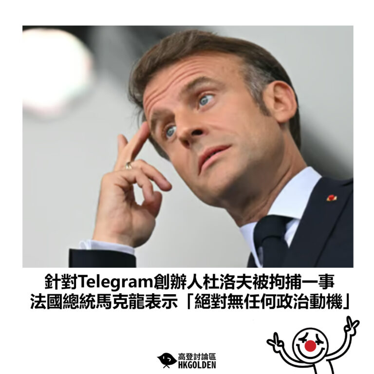 【針對Telegram創辦人杜洛夫被拘捕一事  法國總統馬克龍表示「絕對無任何政治動機」】