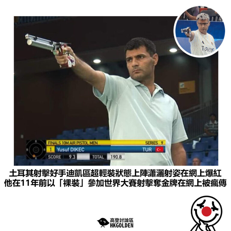 【土耳其射擊好手迪凱區超輕裝狀態上陣瀟灑射姿在網上爆紅 他在11年前以「裸裝」參加世界大賽射擊奪金牌在網上被瘋傳】