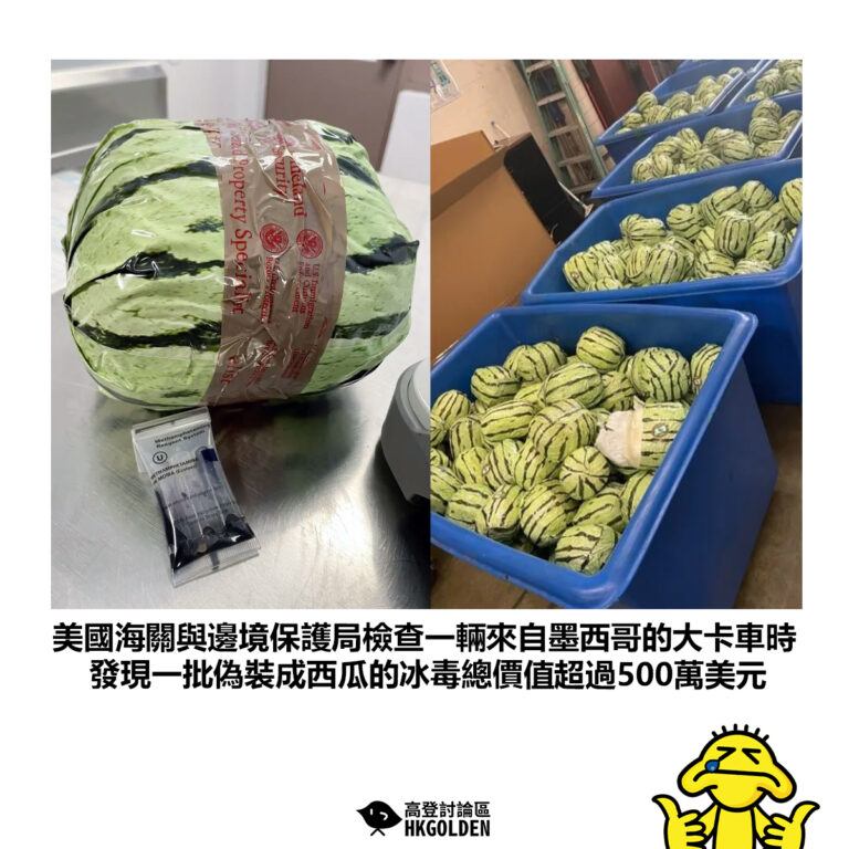 【美國海關與邊境保護局檢查一輛來自墨西哥的大卡車時 發現一批偽裝成西瓜的冰毒總價值超過500萬美元】
