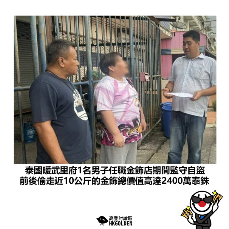 【泰國暖武里府1名男子任職金飾店期間監守自盜 前後偷走近10公斤的金飾總價值高達2400萬泰銖】