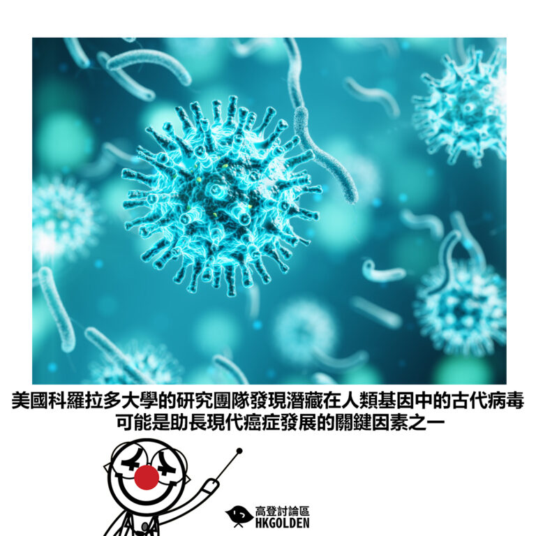 【美國科羅拉多大學的研究團隊發現潛藏在人類基因中的古代病毒可能是助長現代癌症發展的關鍵因素之一】