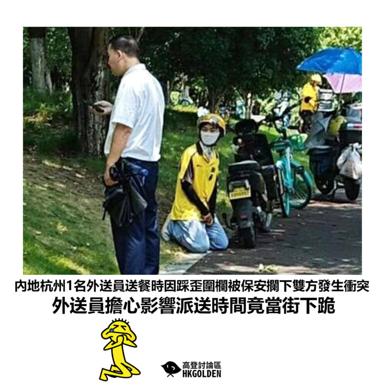 【內地杭州1名外送員送餐時因踩歪圍欄被保安攔下雙方發生衝突外送員擔心影響派送時間竟當街下跪】