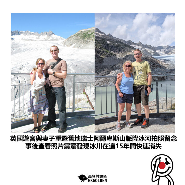 【英國遊客與妻子重遊舊地瑞士阿爾卑斯山脈隆冰河拍照留念 事後查看照片震驚發現冰川在這15年間快速消失】