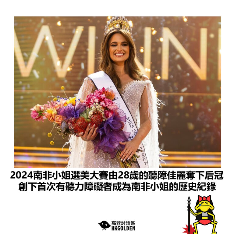 【2024南非小姐選美大賽由28歲的聽障佳麗奪下后冠 創下首次有聽力障礙者成為南非小姐的歷史紀錄】