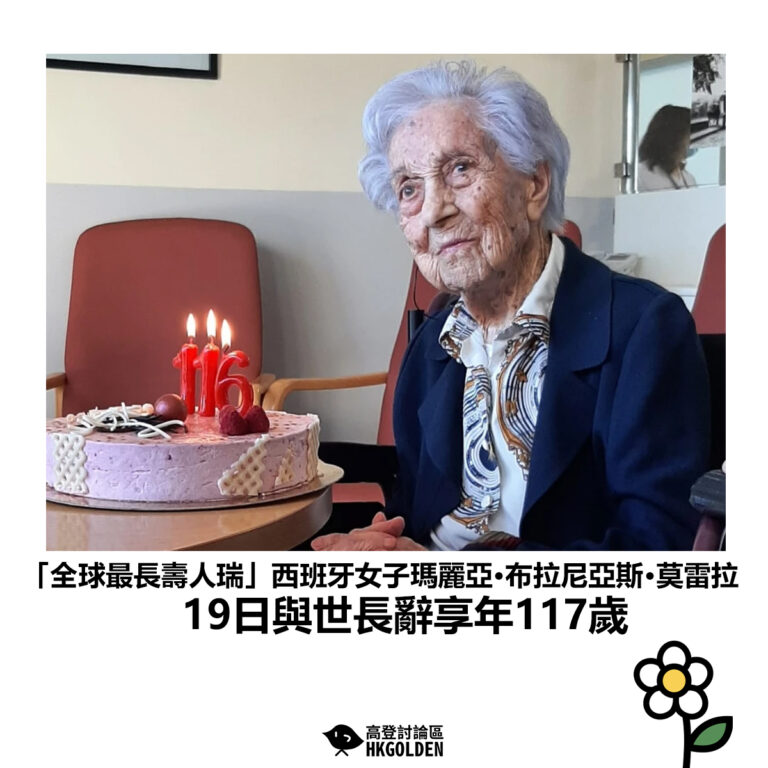 【「全球最長壽人瑞」西班牙女子瑪麗亞·布拉尼亞斯·莫雷拉 19日與世長辭享年117歲】
