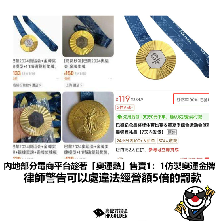【內地部分電商平台趁著「奧運熱」售賣1：1仿製奧運金牌 律師警告可以處違法經營額5倍的罰款】