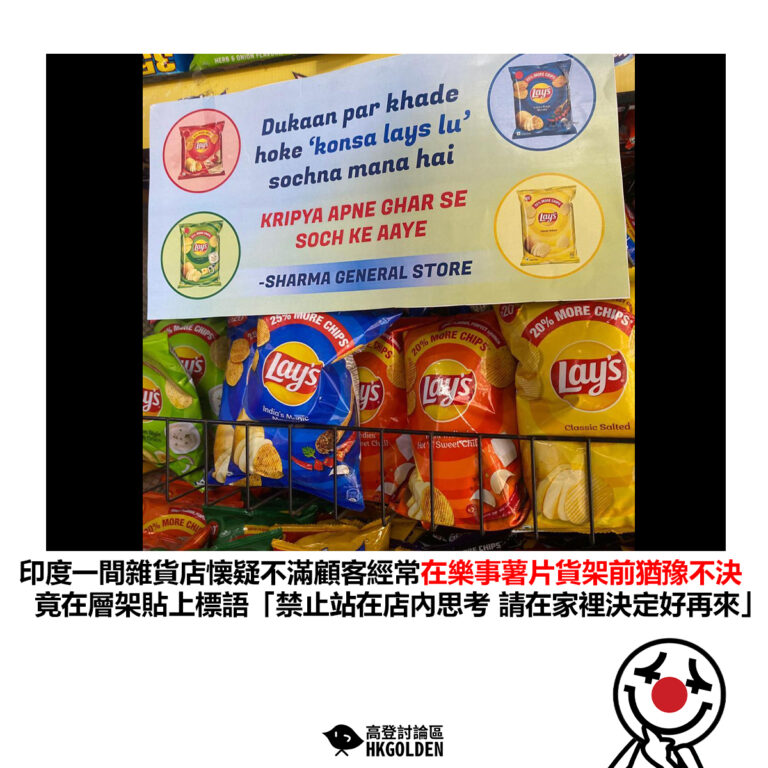【印度一間雜貨店懐疑不滿顧客經常在樂事薯片貨架前猶豫不決 竟在層架貼上標語「禁止站在店內思考 請在家裡決定好再來」】