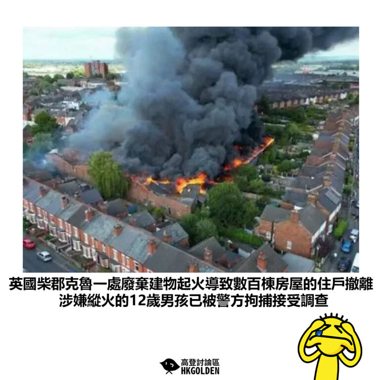 【英國柴郡克魯一處廢棄建物起火導致數百棟房屋的住戶撤離 涉嫌縱火的12歲男孩已被警方拘捕接受調查】