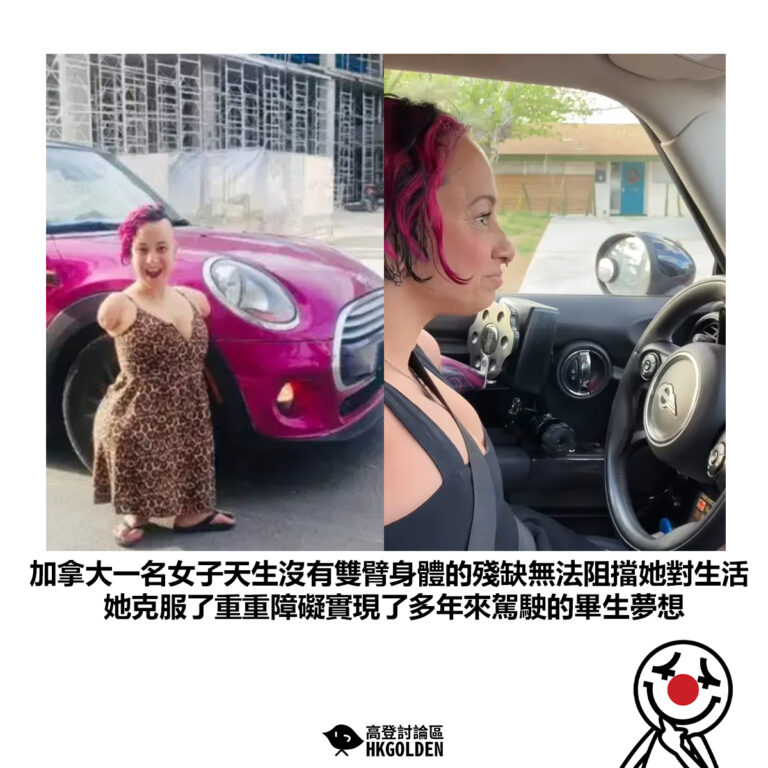 【加拿大一名女子天生沒有雙臂身體的殘缺無法阻擋她對生活 她克服了重重障礙實現了多年來駕駛的畢生夢想】