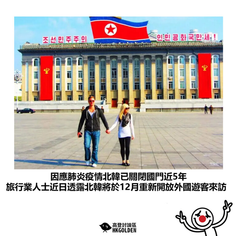 【因應肺炎疫情北韓已關閉國門近5年 旅行業人士近日透露北韓將於12月重新開放外國遊客來訪】