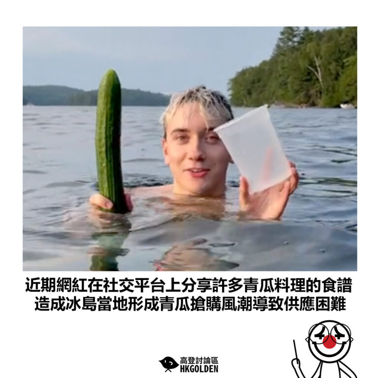 【近期網紅在社交平台上分享許多青瓜料理的食譜 造成冰島當地形成青瓜搶購風潮導致供應困難】