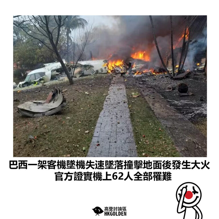 【巴西一架客機墜機失速墜落撞擊地面後發生大火 官方證實機上62人全部罹難】