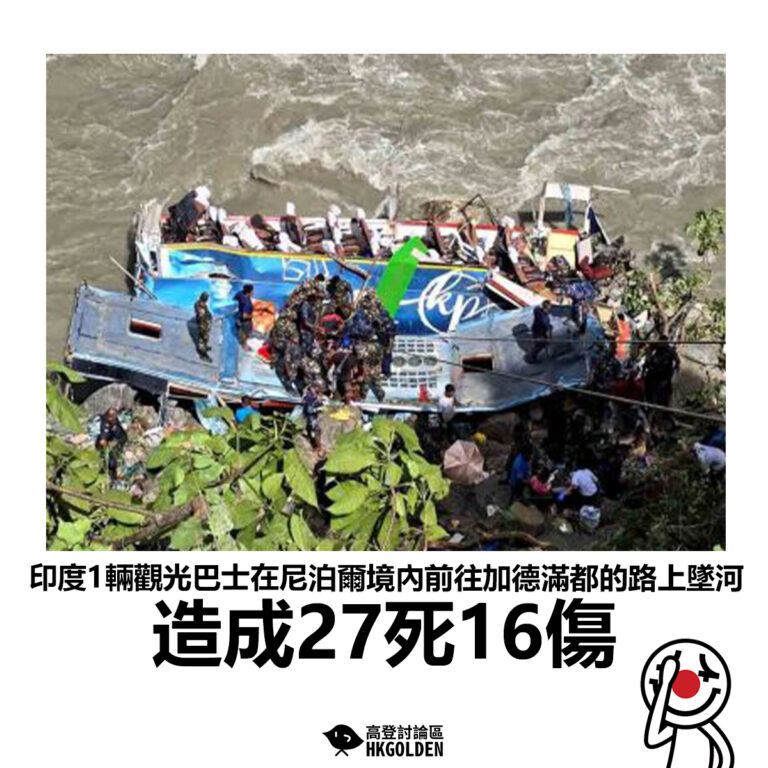 【印度1輛觀光巴士在尼泊爾境內前往加德滿都的路上墜河 造成27死16傷】