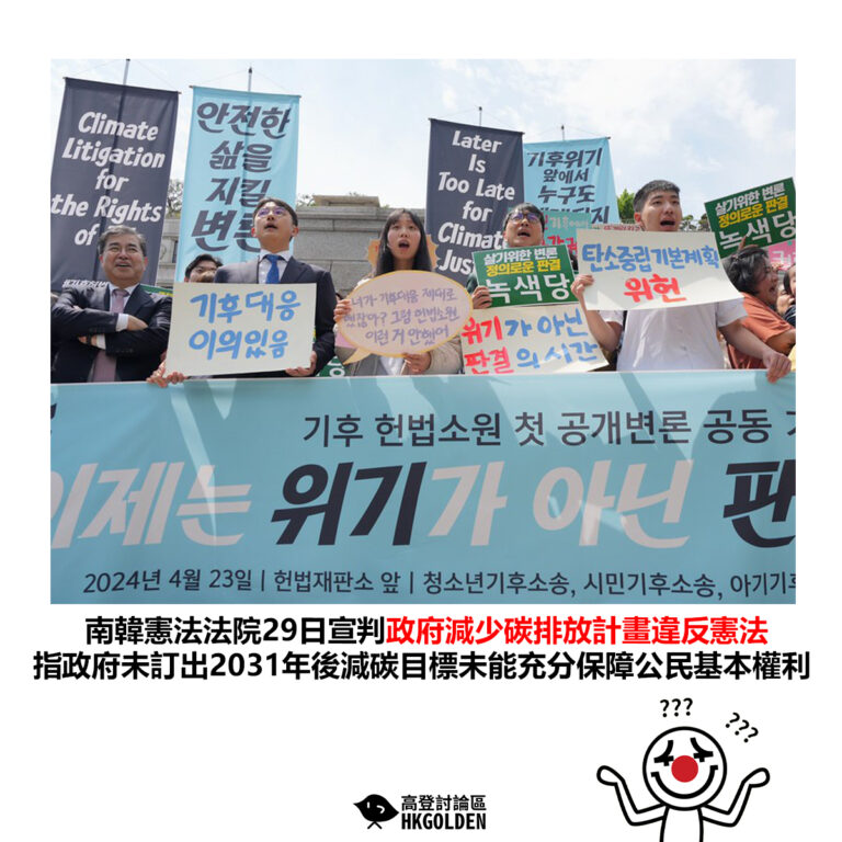 【南韓憲法法院29日宣判政府減少碳排放計畫違反憲法 指政府未訂出2031年後減碳目標未能充分保障公民基本權利】