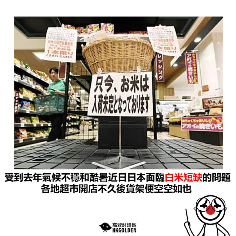 【受到去年氣候不穩和酷暑近日日本面臨白米短缺的問題 各地超市開店不久後貨架便空空如也】