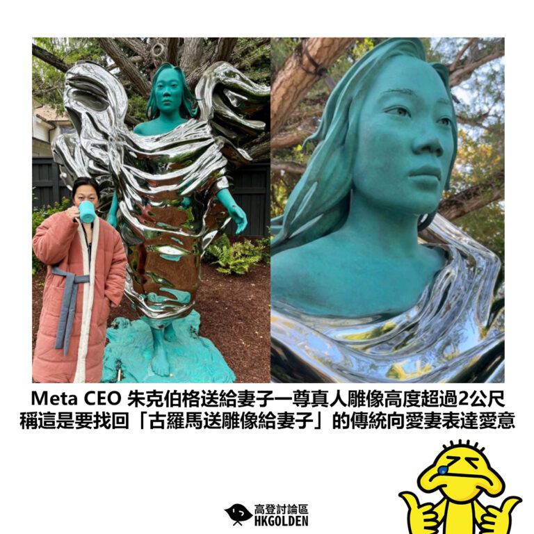 【Meta CEO 朱克伯格送給妻子一尊真人雕像高度超過2公尺 稱這是要找回「古羅馬送雕像給妻子」的傳統向愛妻表達愛意】