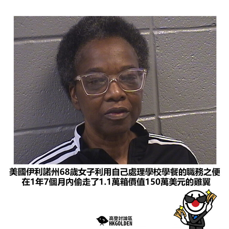 【美國伊利諾州68歲女子利用自己處理學校學餐的職務之便 在1年7個月內偷走了1.1萬箱價值150萬美元的雞翼】