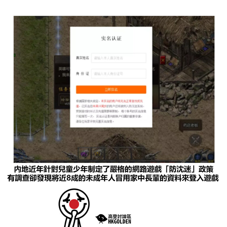 【內地近年針對兒童少年制定了嚴格的網路遊戲「防沈迷」政策 有調查卻發現將近8成的未成年人冒用家中長輩的資料來登入遊戲】