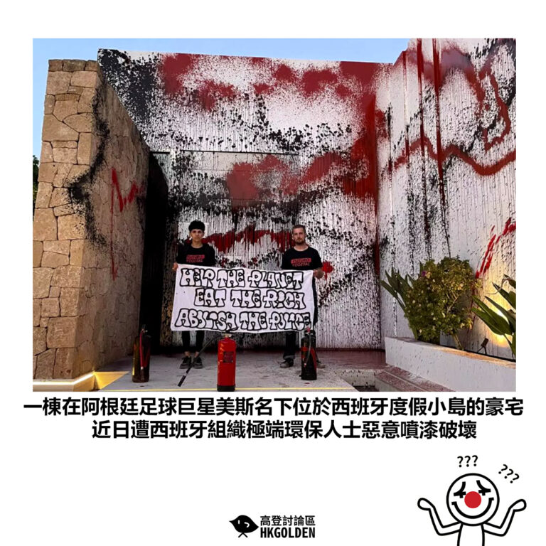 【一棟在阿根廷足球巨星美斯名下位於西班牙度假小島的豪宅 近日遭西班牙組織極端環保人士惡意噴漆破壞】