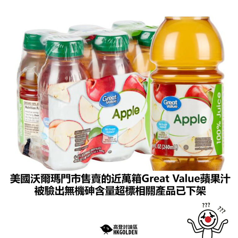 【美國沃爾瑪門市售賣的近萬箱Great Value蘋果汁 被驗出無機砷含量超標相關產品已下架】