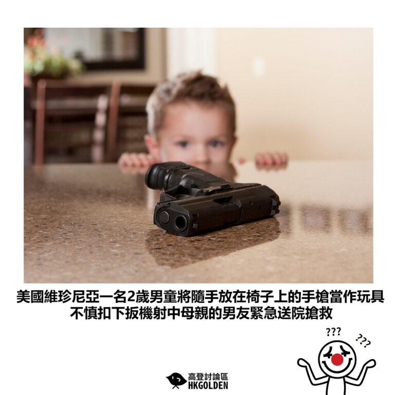【美國維珍尼亞一名2歲男童將隨手放在椅子上的手槍當作玩具 不慎扣下扳機射中母親的男友緊急送院搶救】